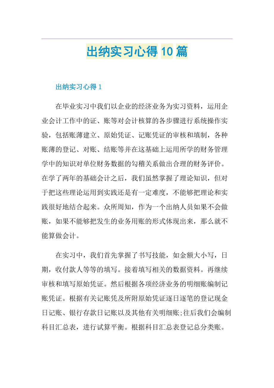 出纳实习心得10篇.doc_第1页