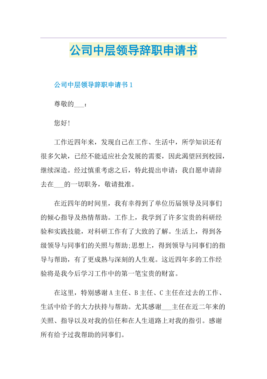 公司中层领导辞职申请书.doc_第1页