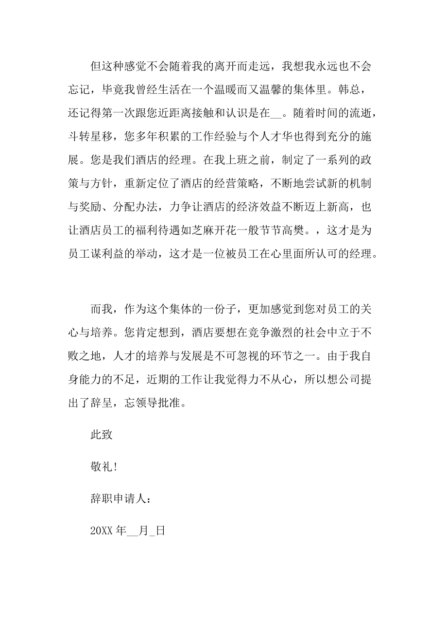 公司中层领导辞职申请书.doc_第3页