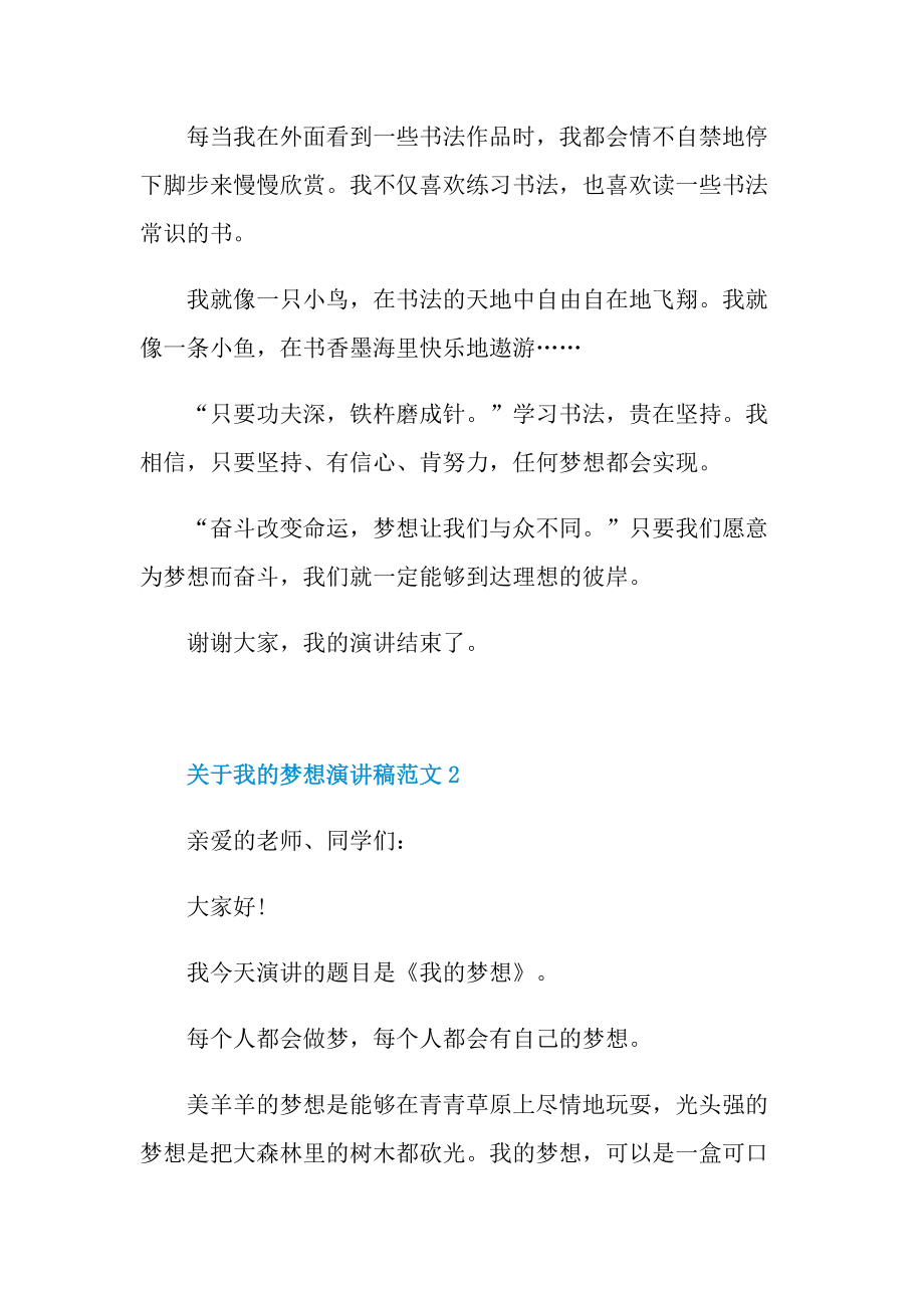 关于我的梦想演讲稿范文.doc_第2页