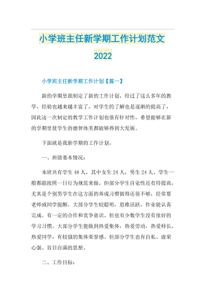 小学班主任新学期工作计划范文2022.doc