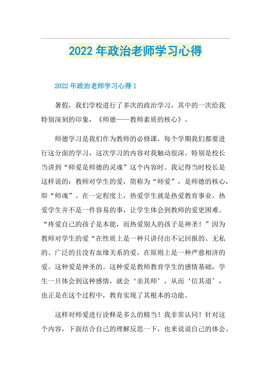 2022年政治老师学习心得.doc_第1页