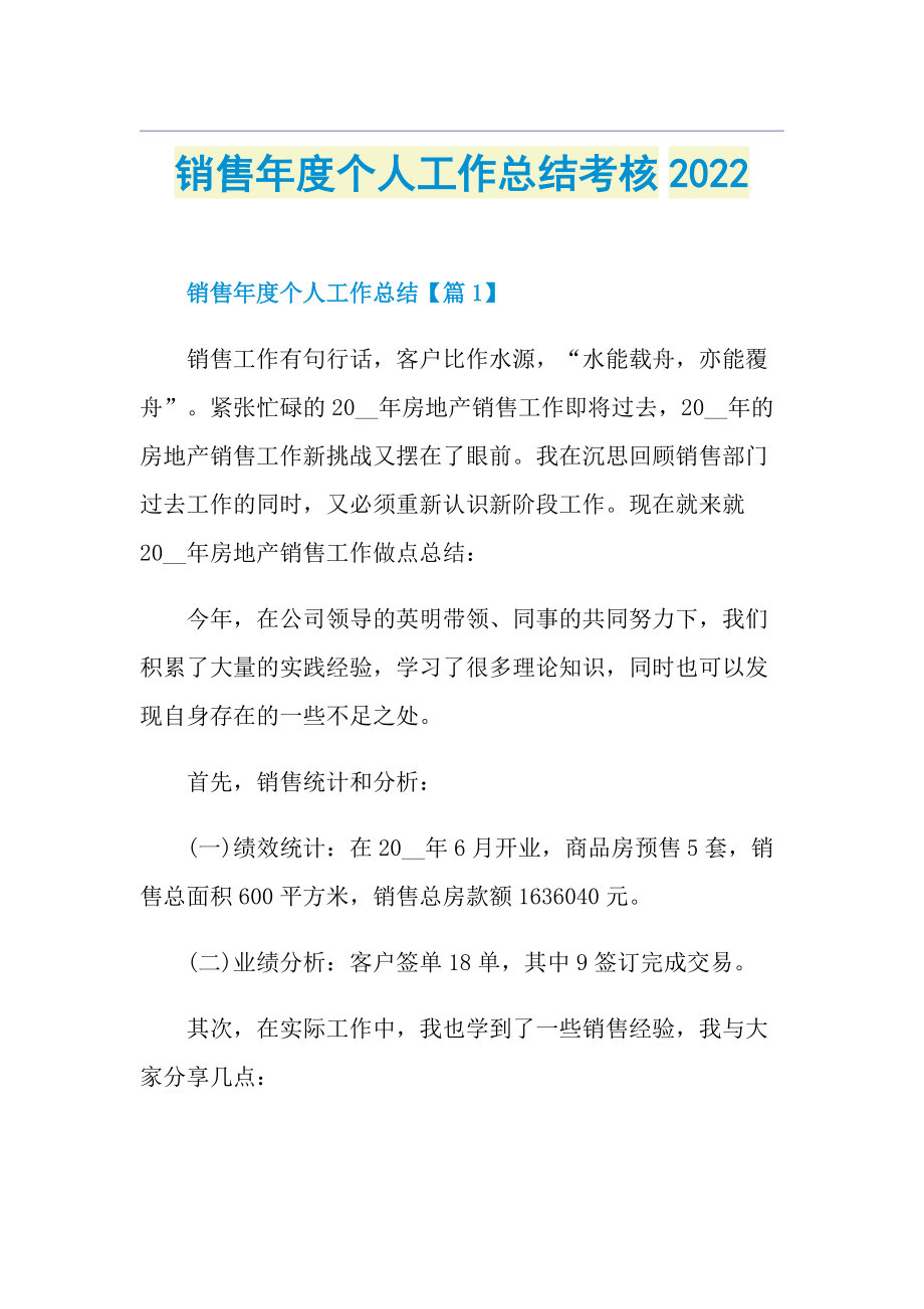 销售年度个人工作总结考核2022.doc_第1页