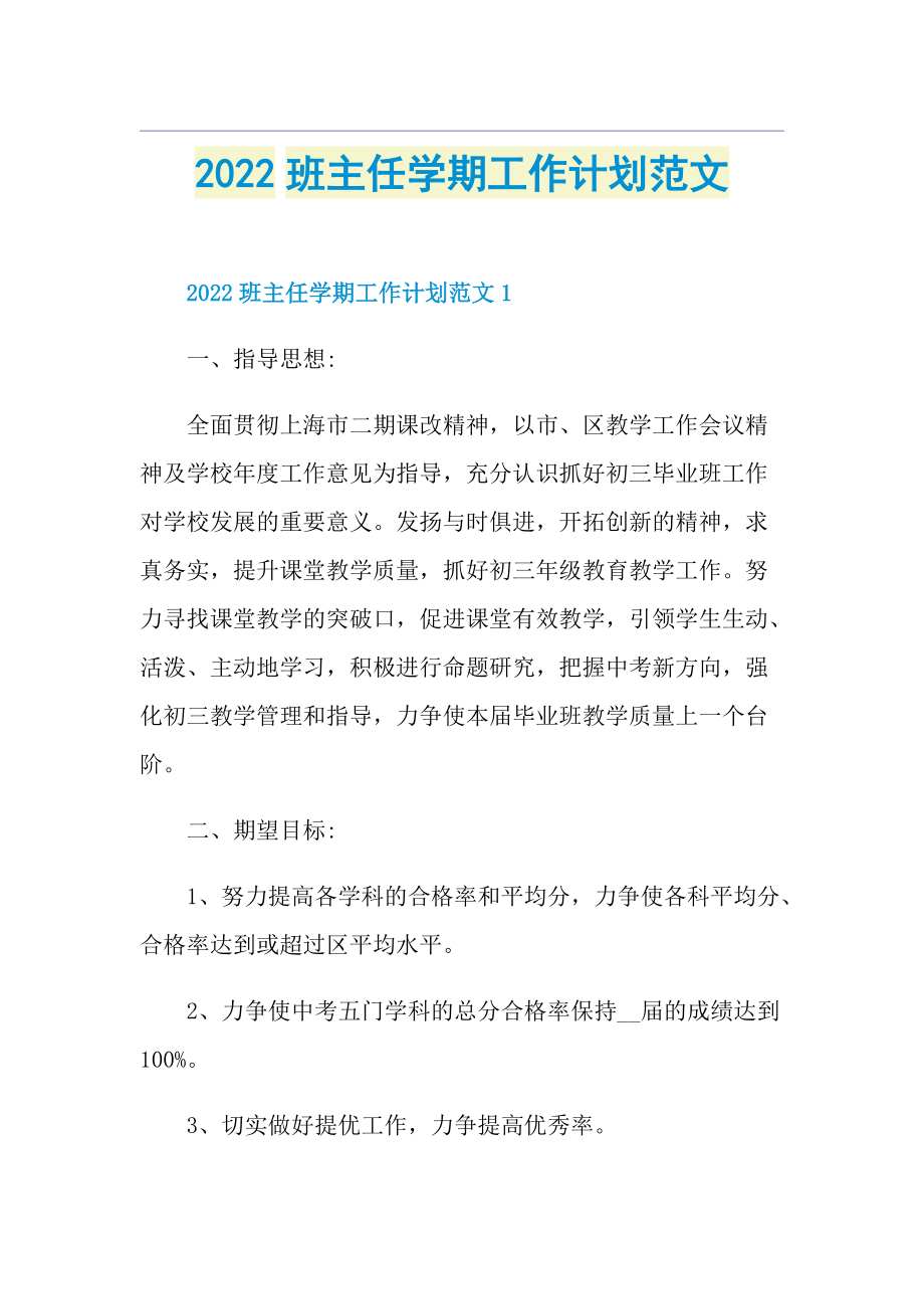 2022班主任学期工作计划范文.doc_第1页