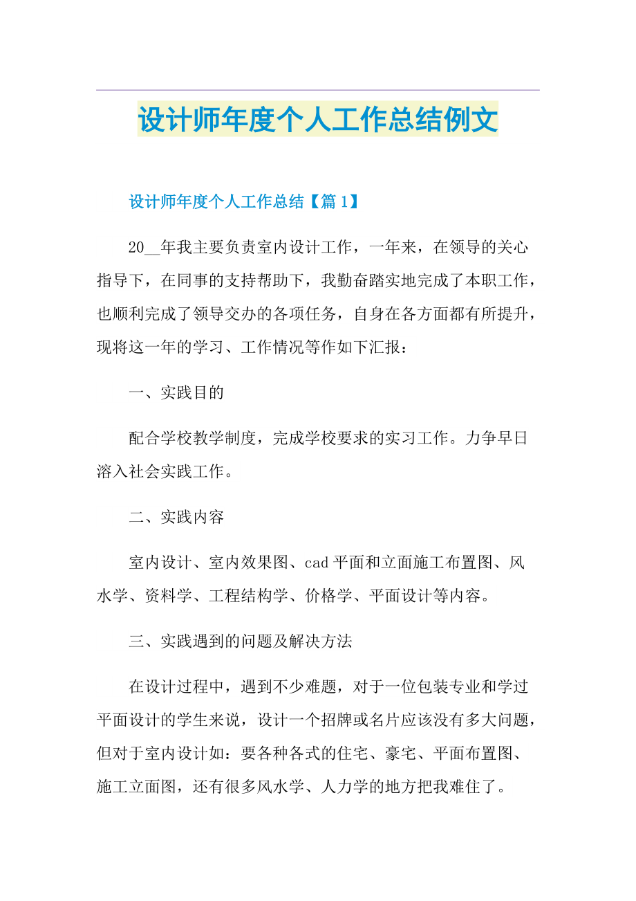 设计师年度个人工作总结例文.doc_第1页