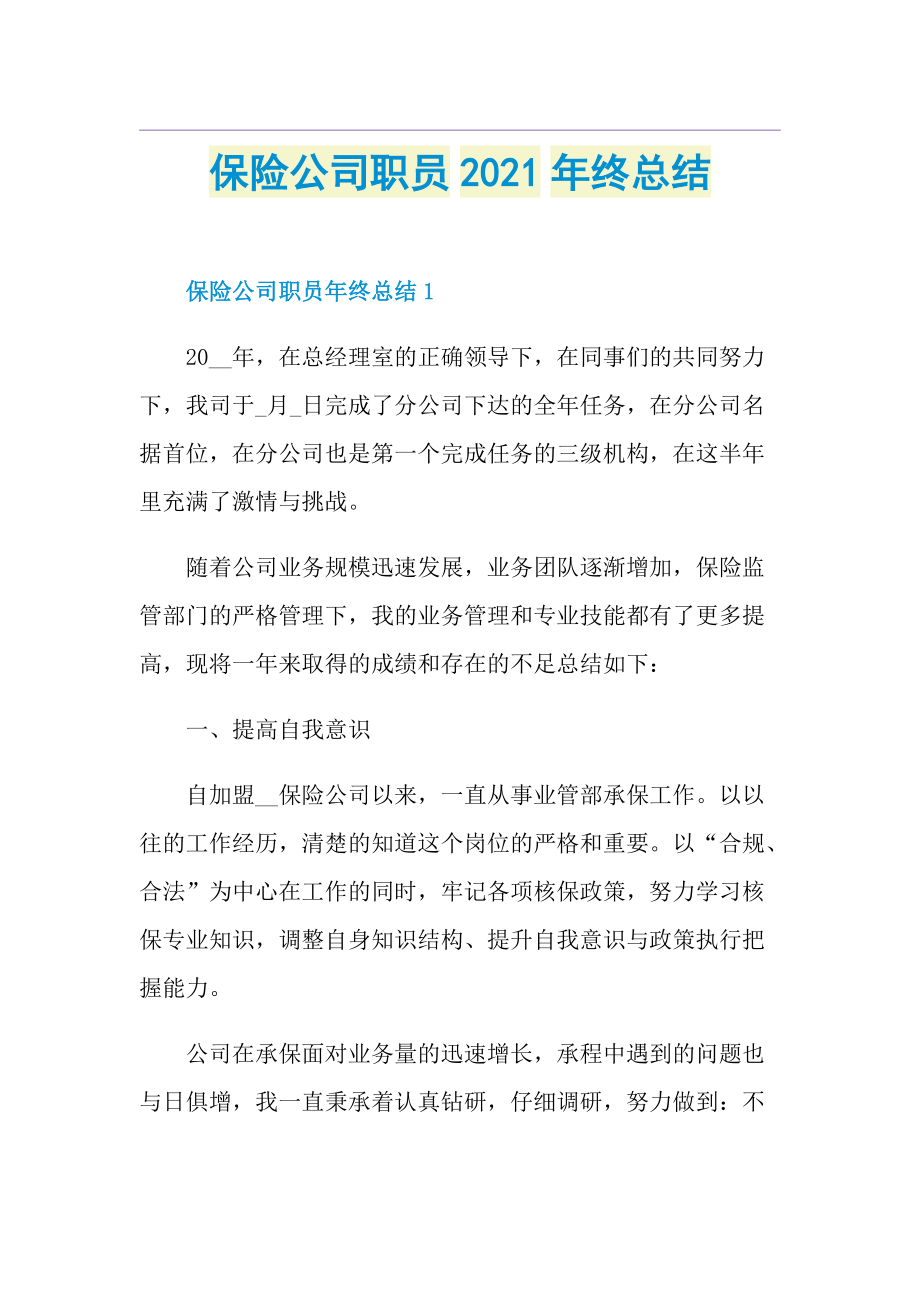 保险公司职员终总结.doc_第1页