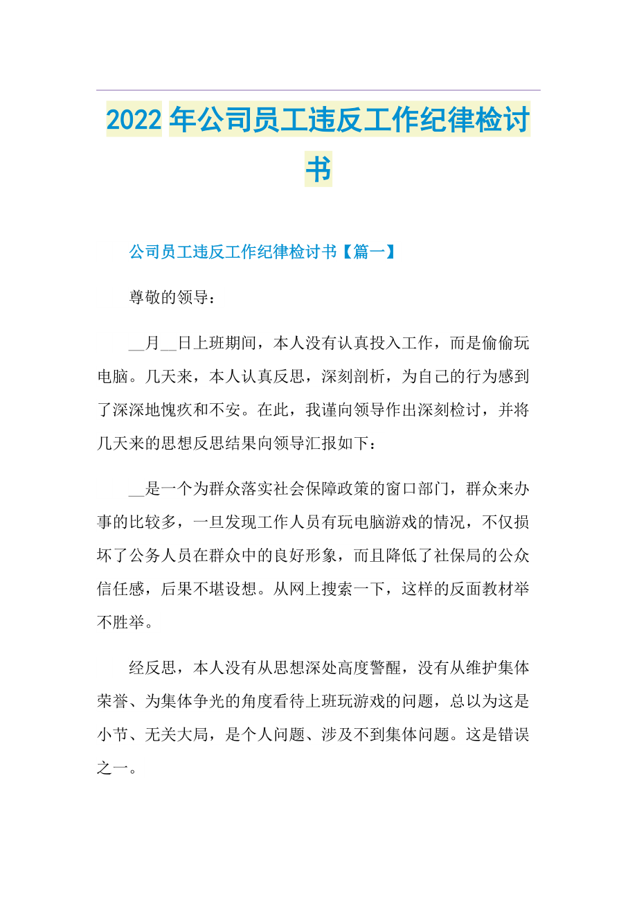 2022年公司员工违反工作纪律检讨书.doc_第1页