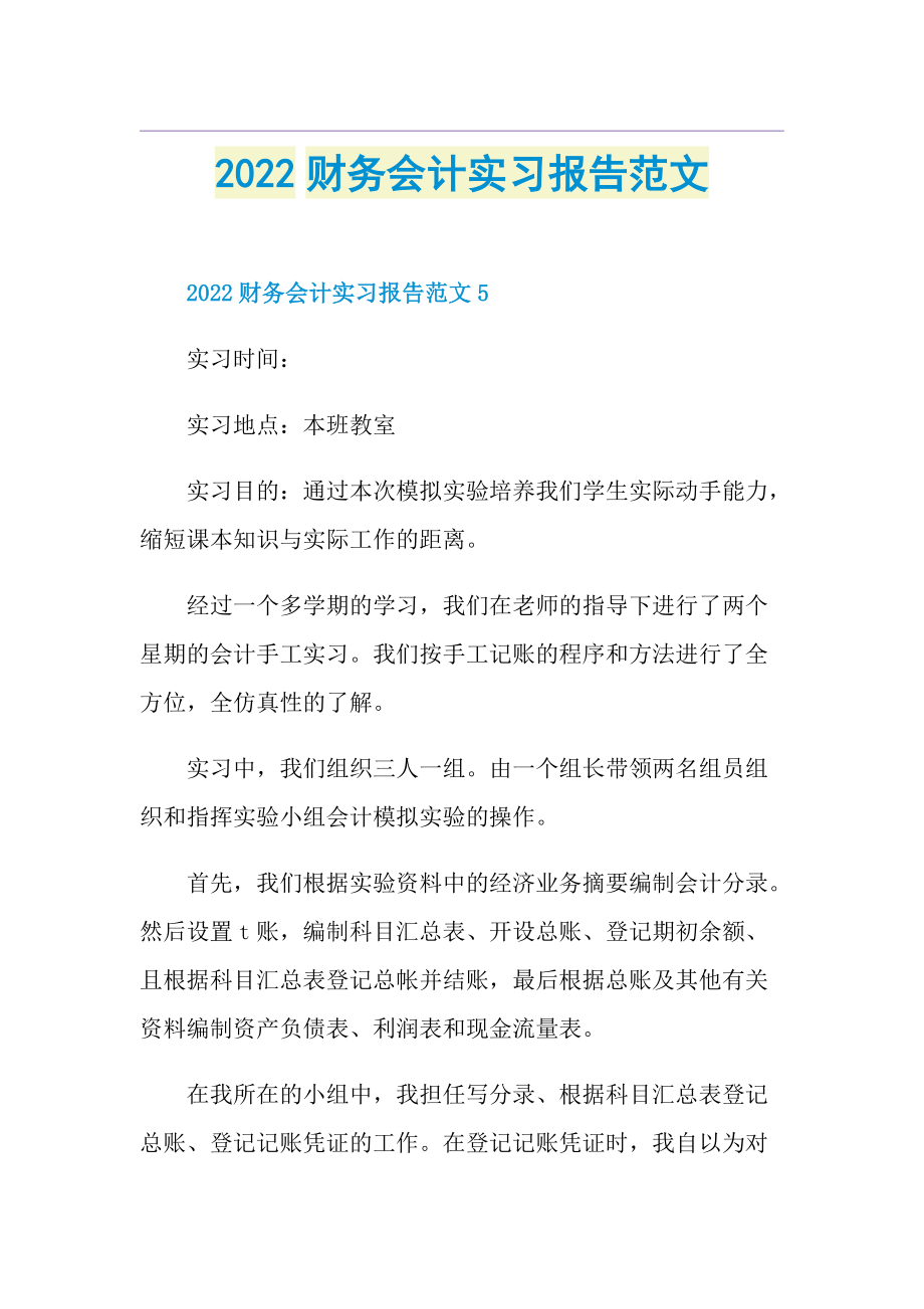 2022财务会计实习报告范文.doc_第1页