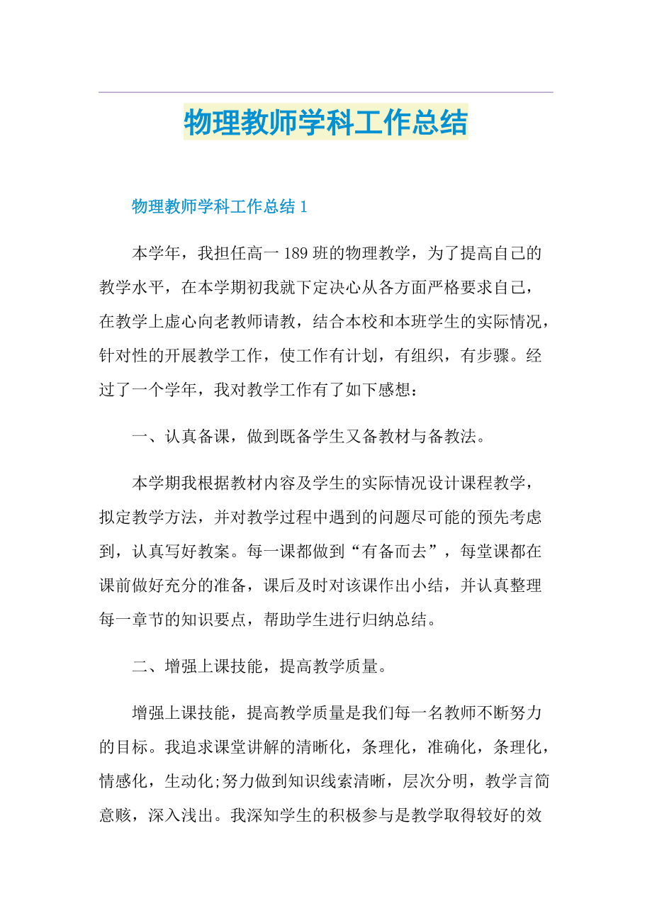 物理教师学科工作总结.doc_第1页