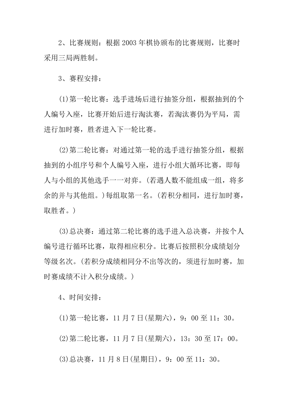 学校棋类比赛活动方案.doc_第2页