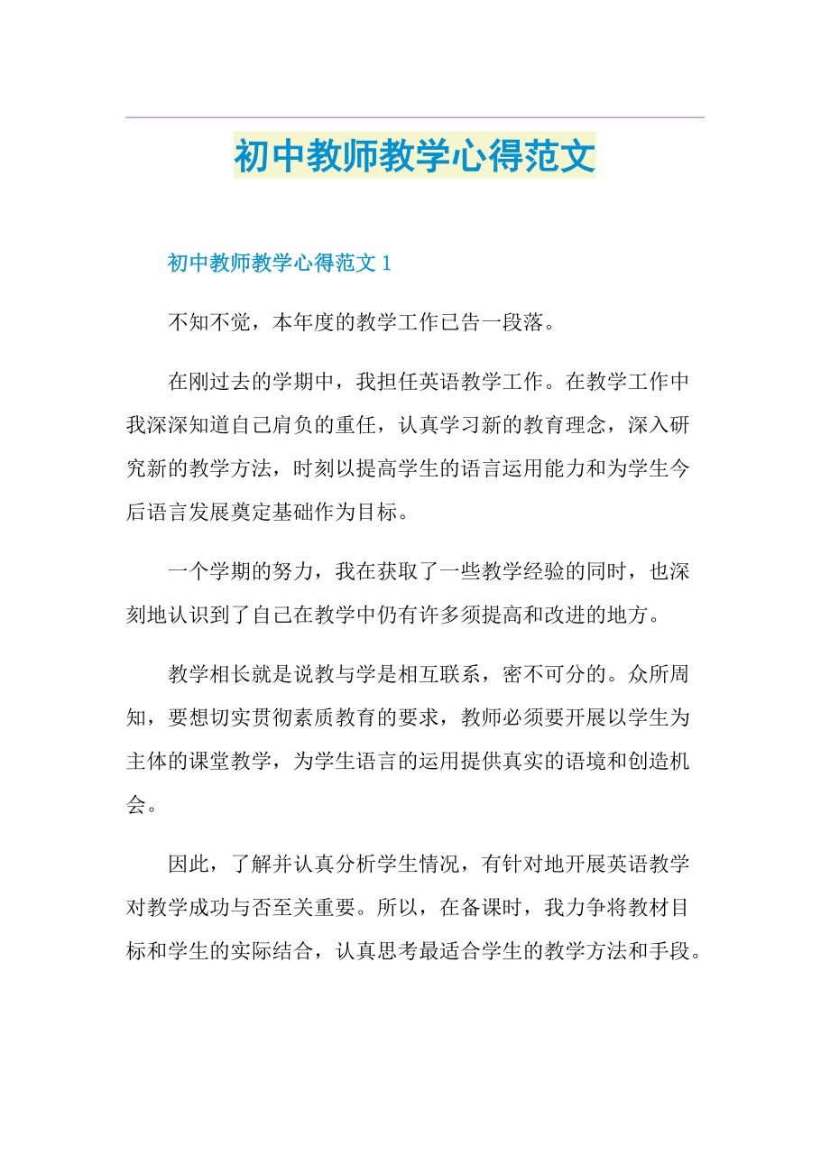 初中教师教学心得范文.doc_第1页