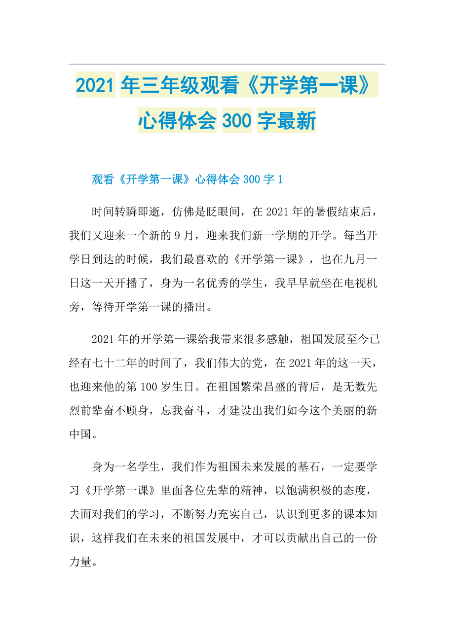 三年级观看《开学第一课》心得体会300字最新.doc_第1页