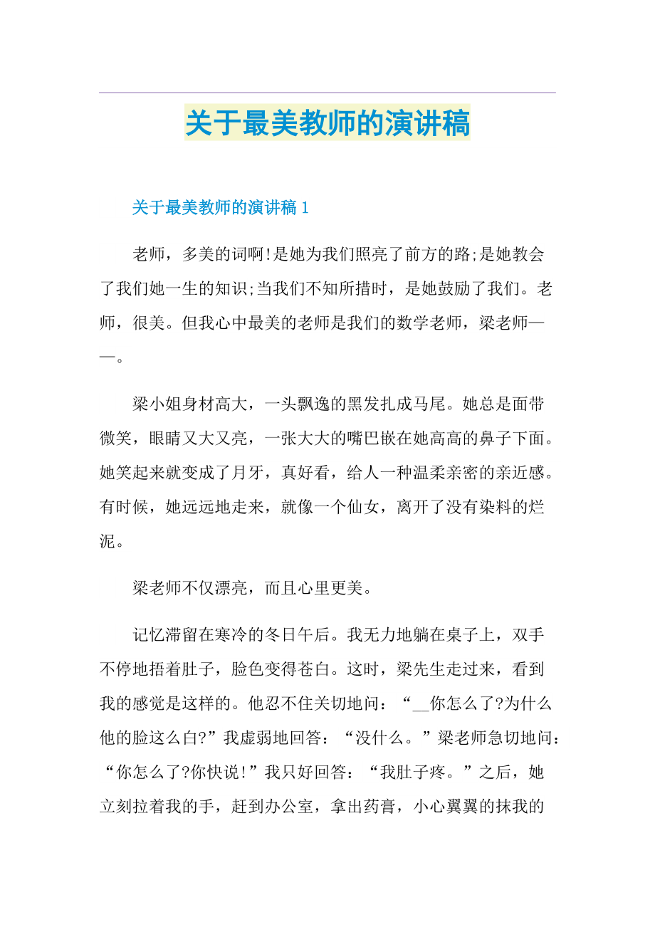 关于最美教师的演讲稿.doc_第1页