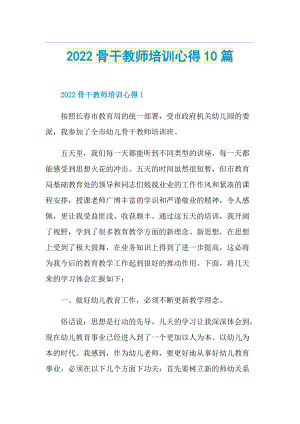 2022骨干教师培训心得10篇.doc