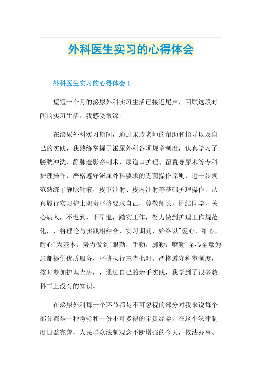 外科医生实习的心得体会.doc_第1页