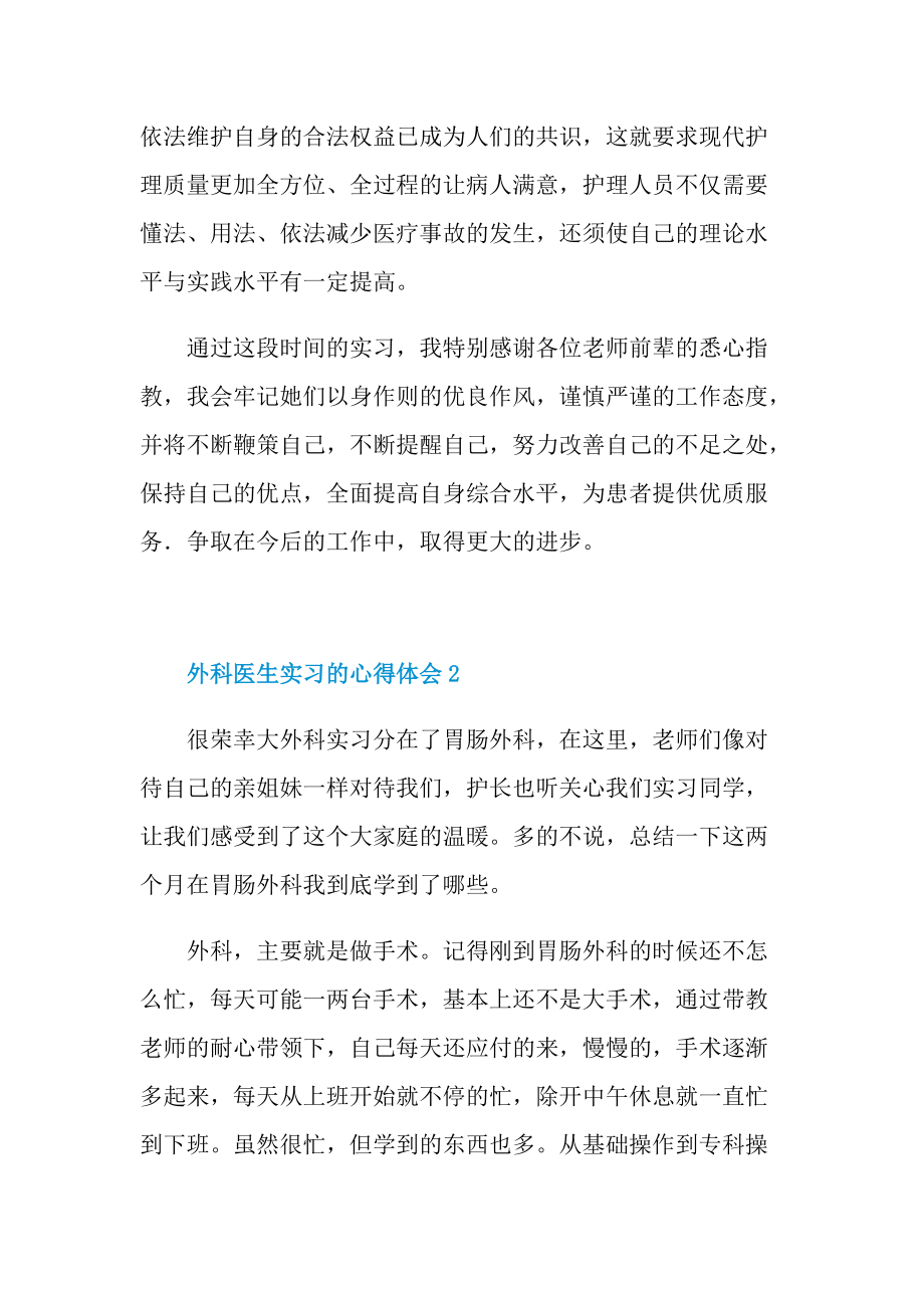 外科医生实习的心得体会.doc_第2页