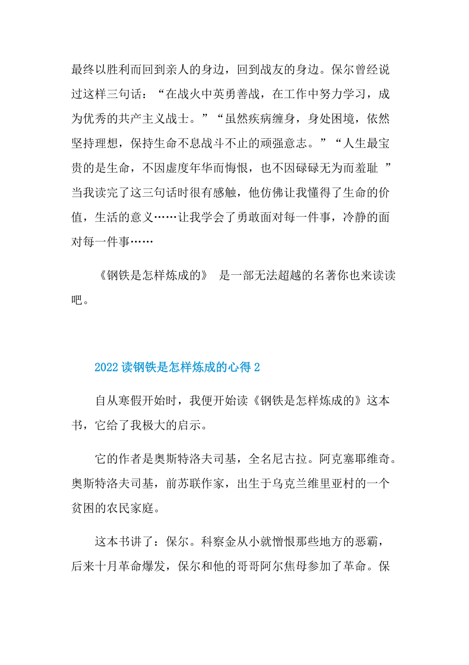 2022读钢铁是怎样炼成的心得10篇.doc_第2页