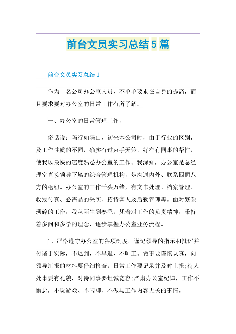 前台文员实习总结5篇.doc_第1页