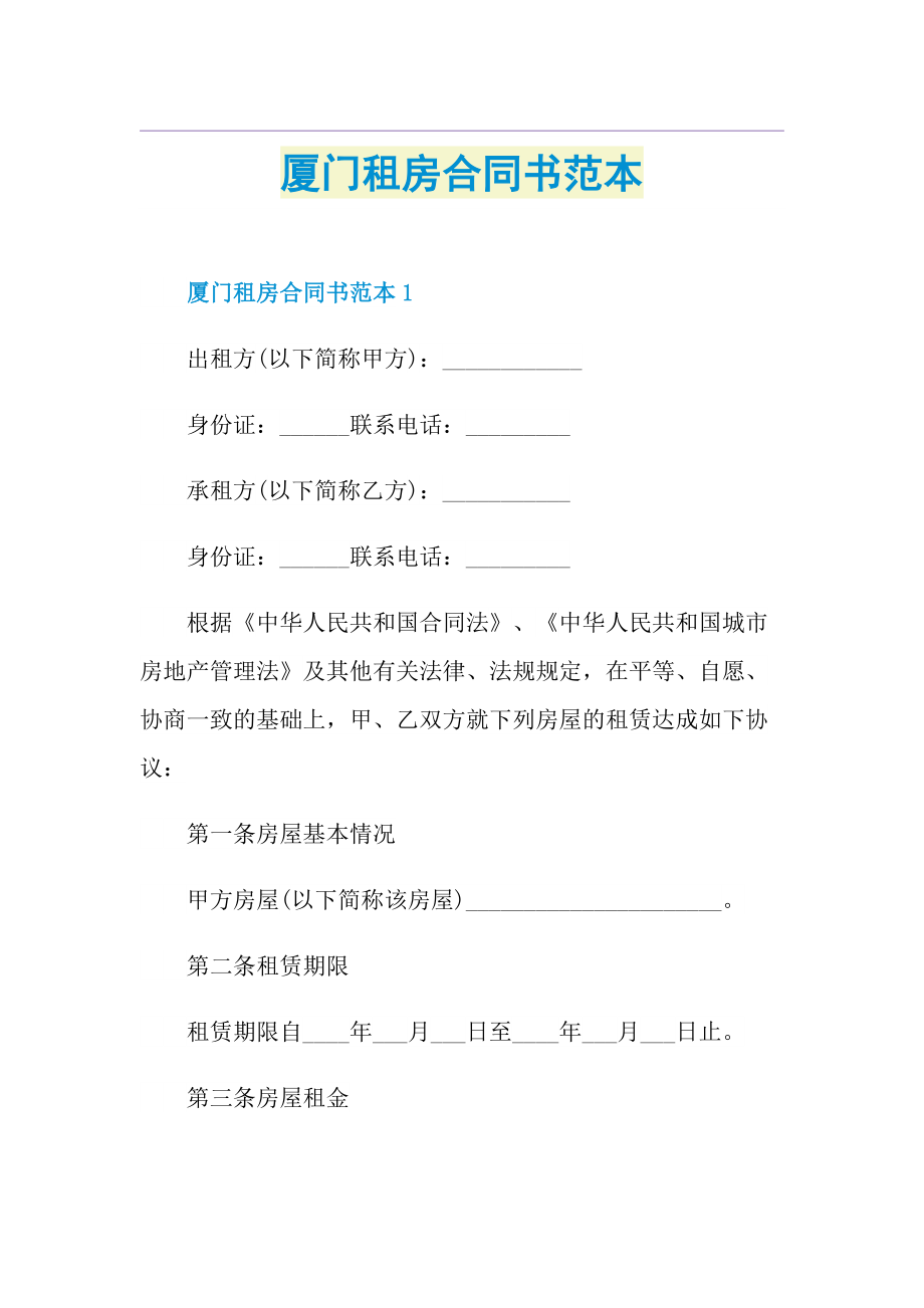 厦门租房合同书范本.doc_第1页