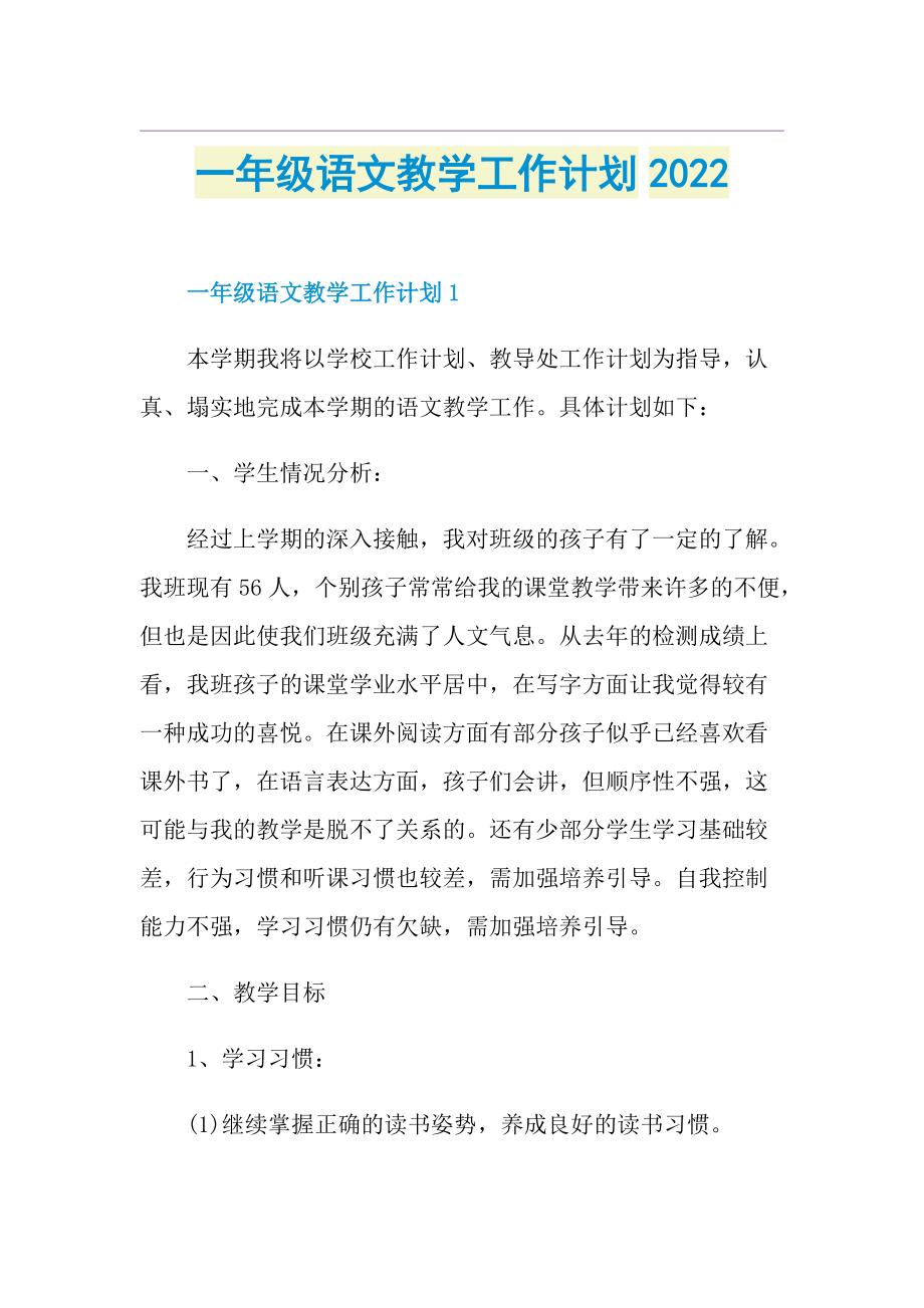 一年级语文教学工作计划2022.doc_第1页