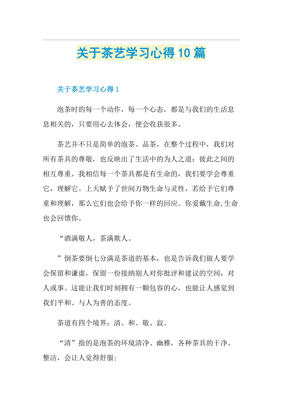 关于茶艺学习心得10篇.doc_第1页