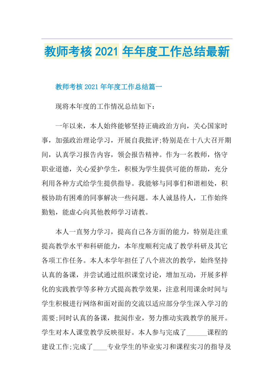 教师考核年度工作总结最新.doc_第1页