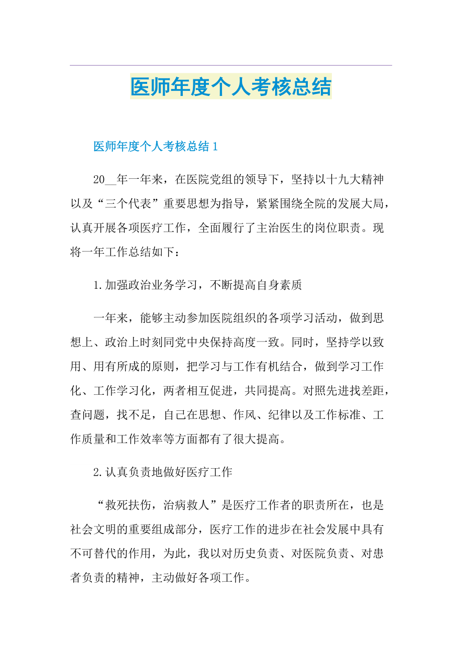 医师年度个人考核总结.doc_第1页