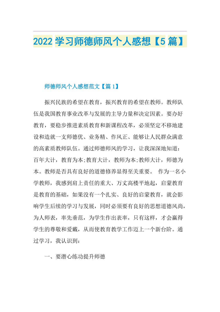 2022学习师德师风个人感想【5篇】.doc_第1页