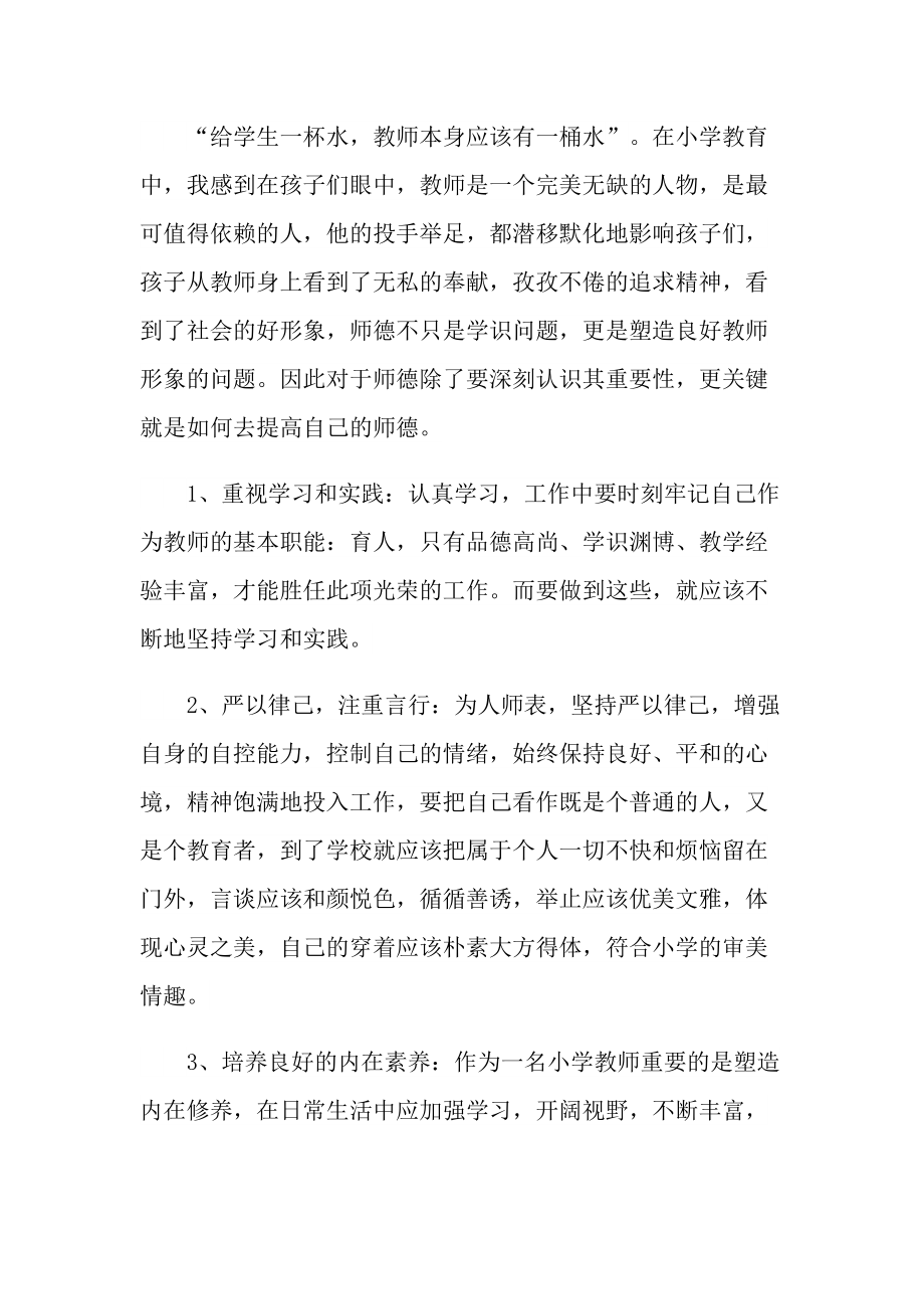 2022学习师德师风个人感想【5篇】.doc_第2页