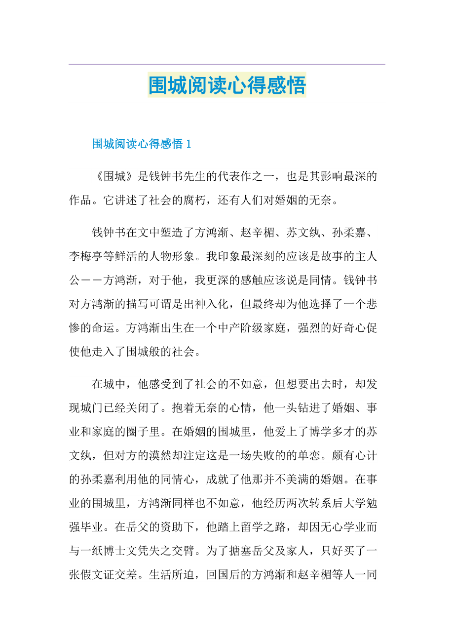 围城阅读心得感悟.doc_第1页