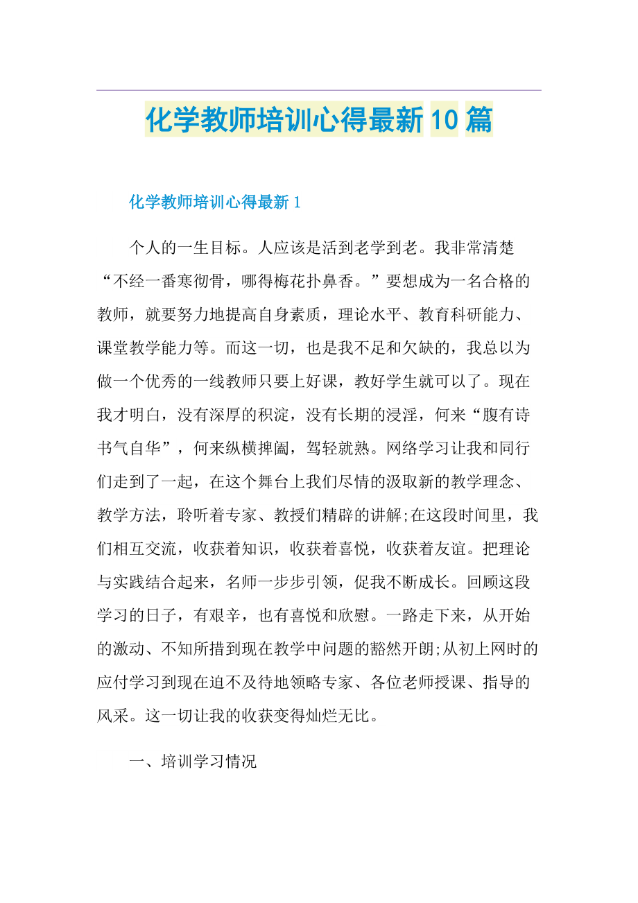 化学教师培训心得最新10篇.doc_第1页