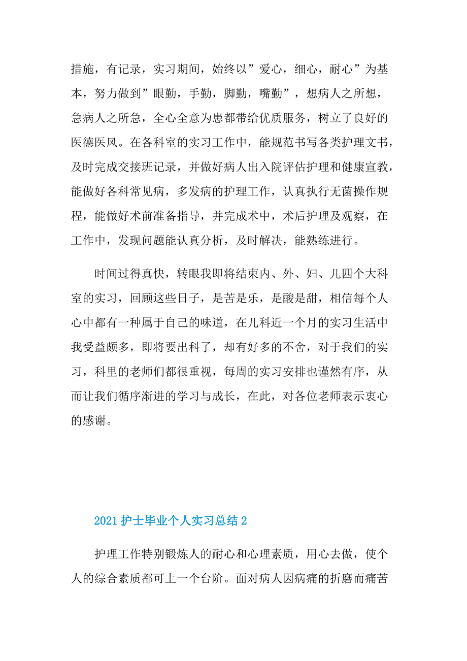 护士毕业个人实习总结.doc_第2页