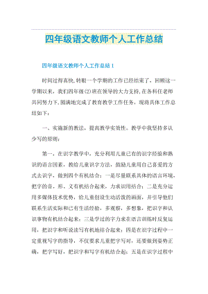 四年级语文教师个人工作总结.doc