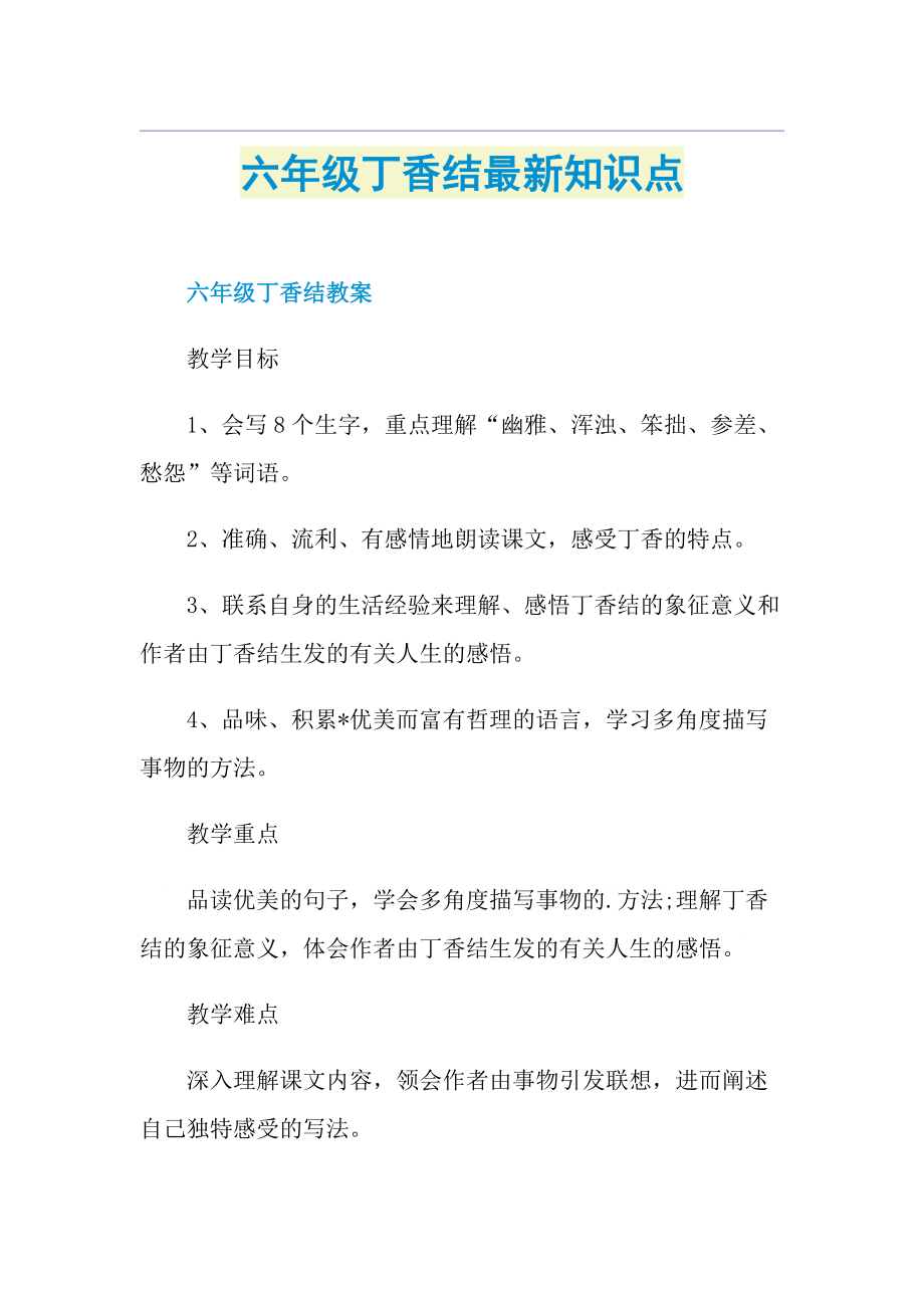 六年级丁香结最新知识点.doc_第1页