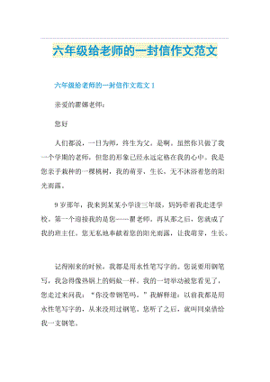 六年级给老师的一封信作文范文.doc