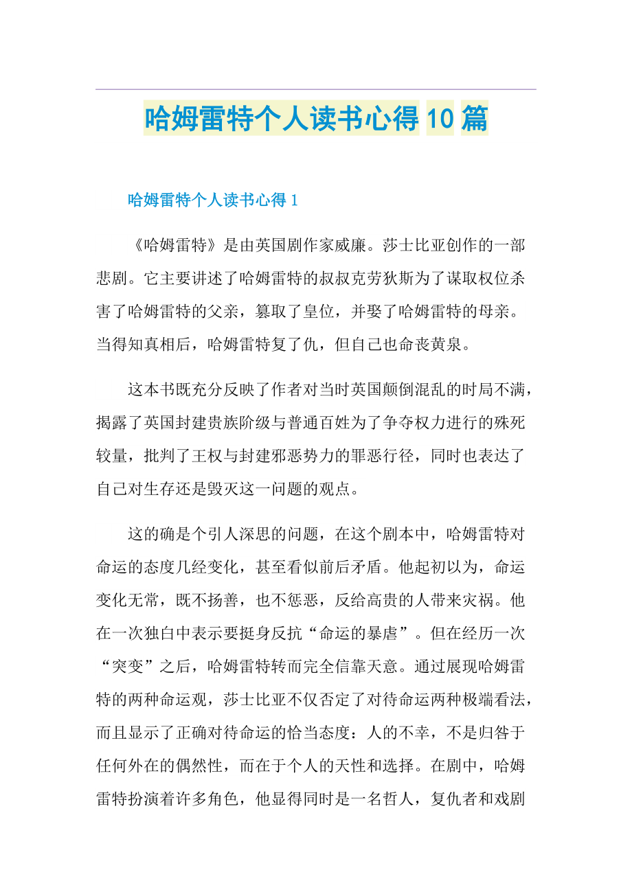 哈姆雷特个人读书心得10篇.doc_第1页