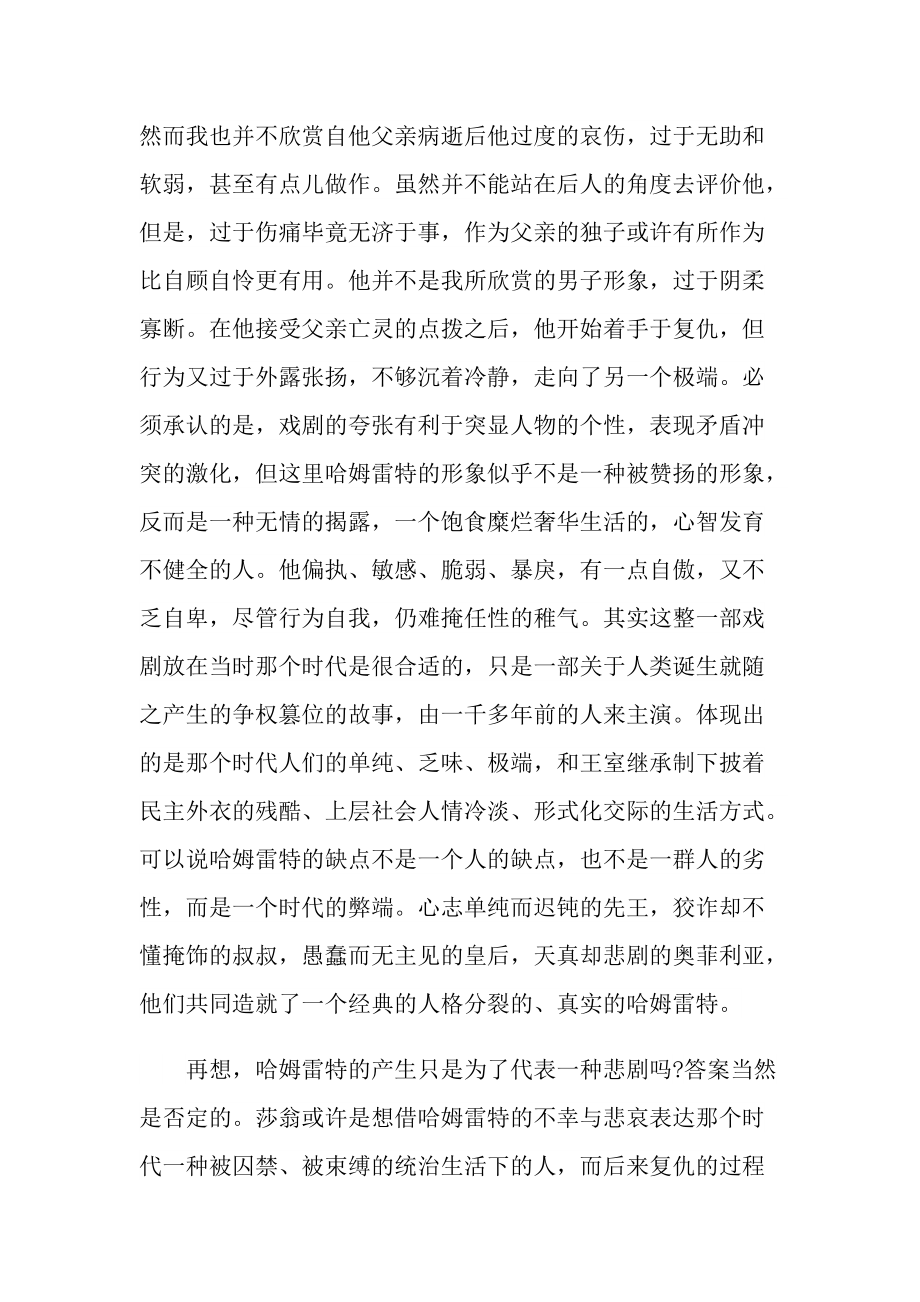 哈姆雷特个人读书心得10篇.doc_第3页