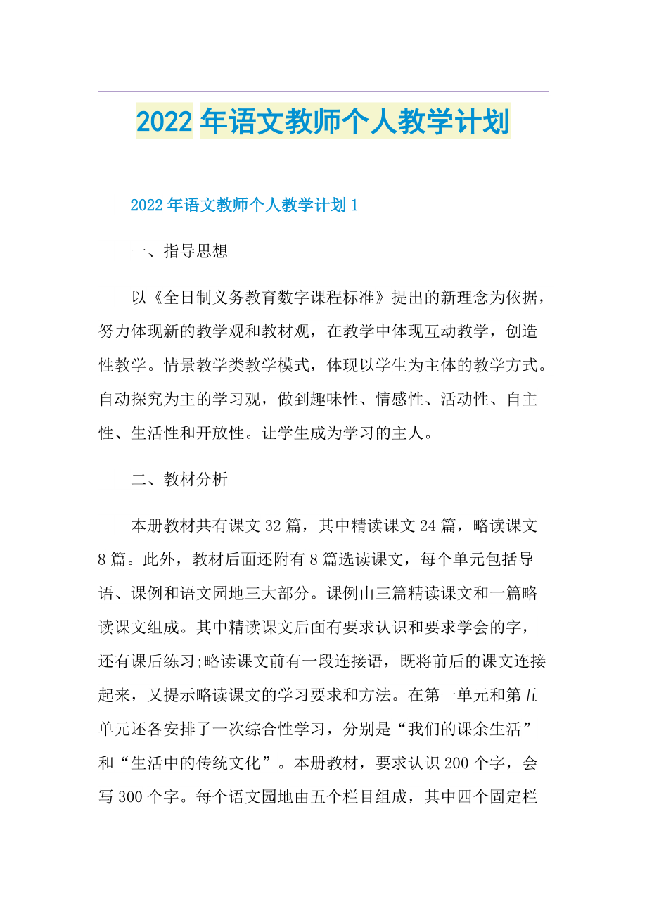 2022年语文教师个人教学计划.doc_第1页