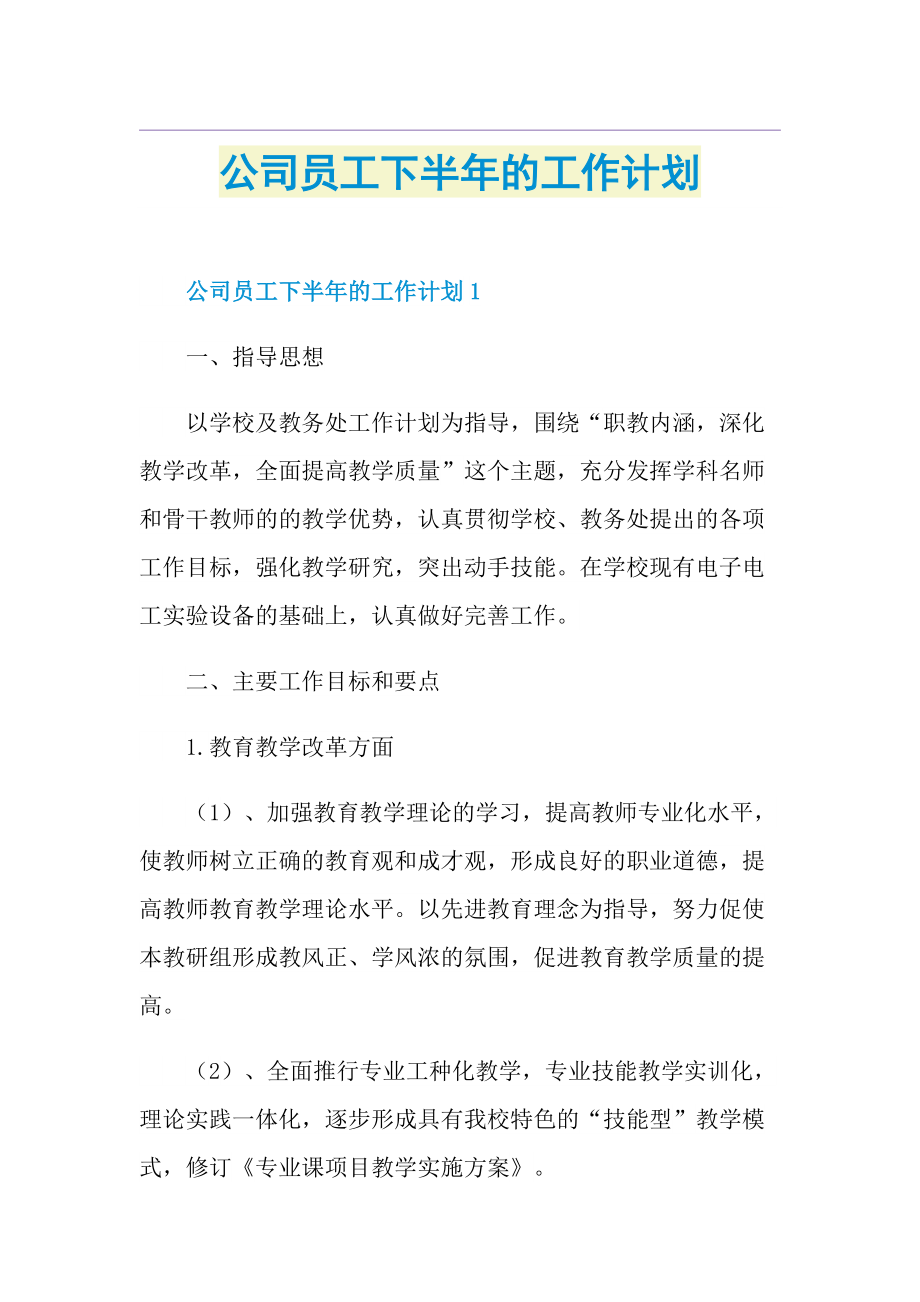 公司员工下半年的工作计划.doc_第1页