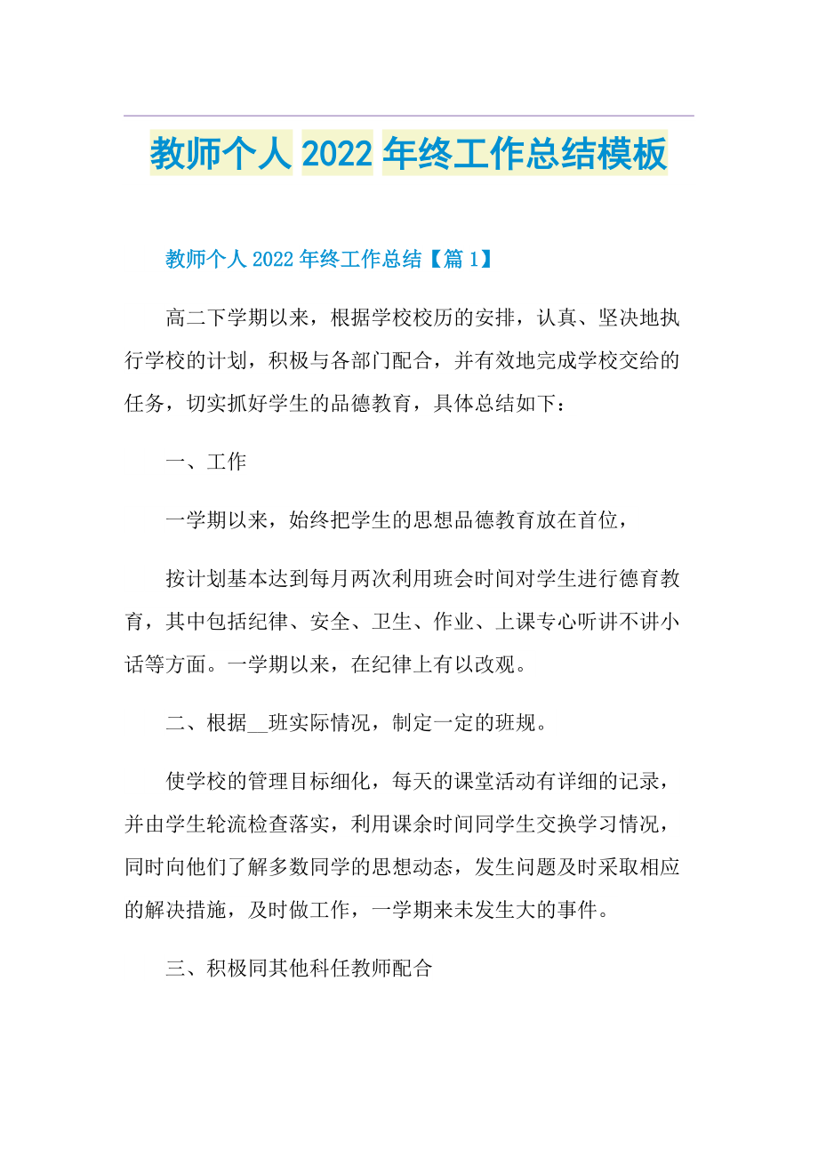 教师个人2022年终工作总结模板.doc_第1页