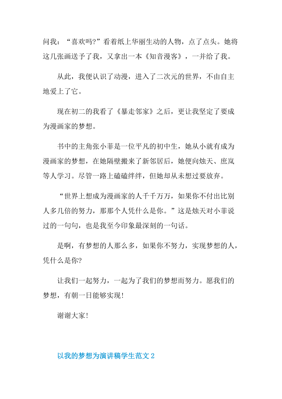 以我的梦想为演讲稿学生范文.doc_第2页