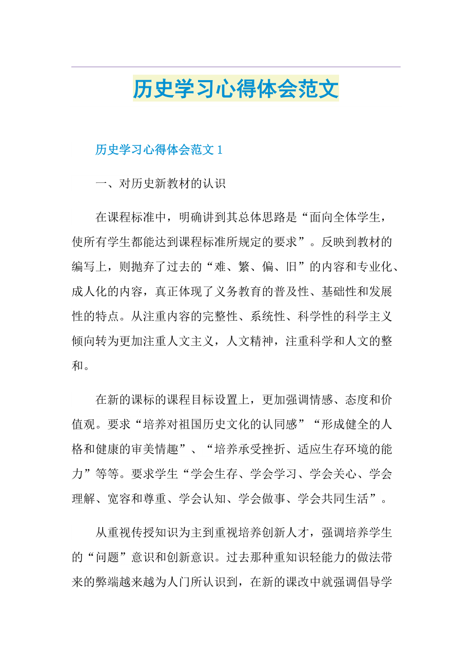 历史学习心得体会范文.doc_第1页