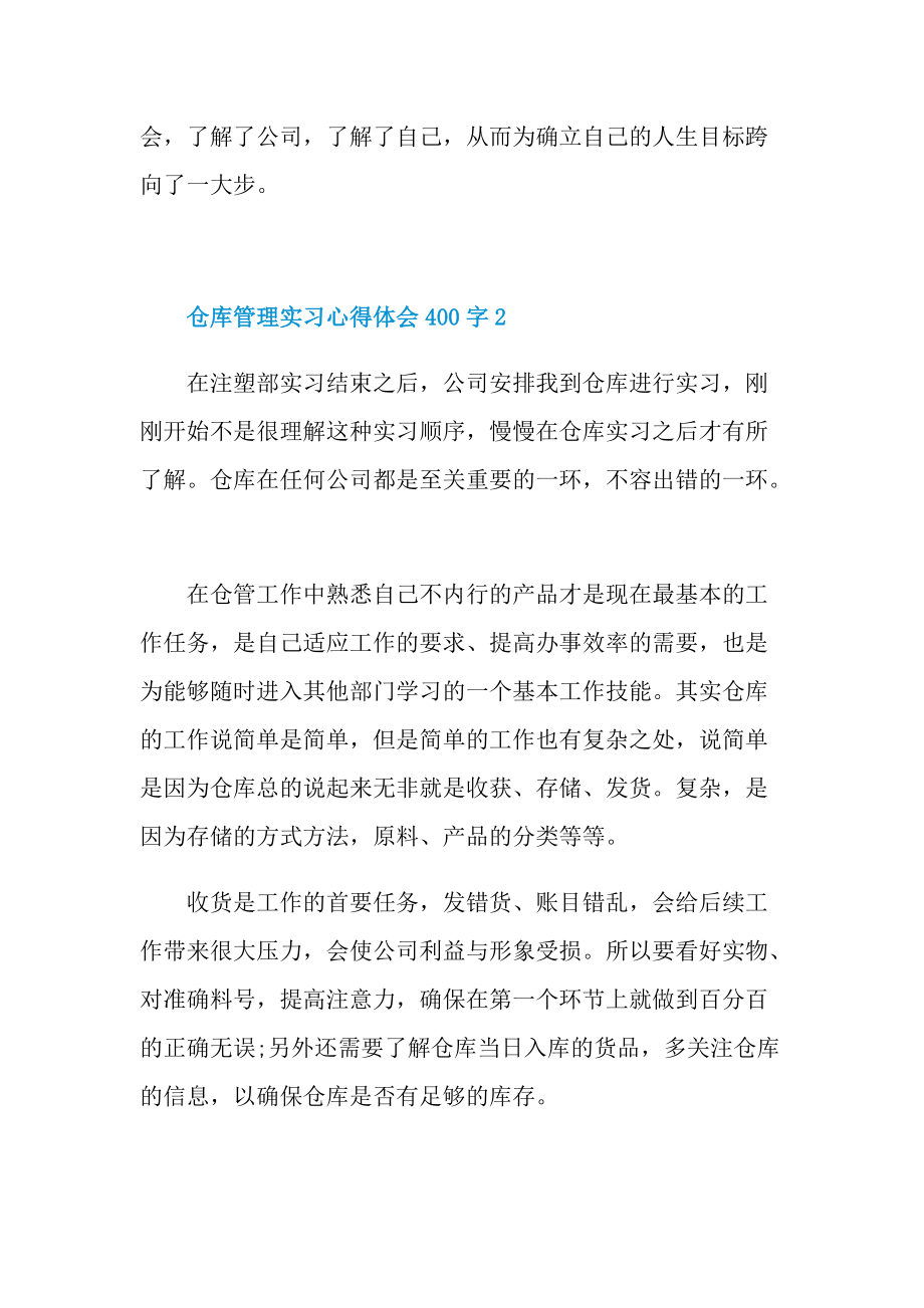 仓库管理实习心得体会400字.doc_第2页