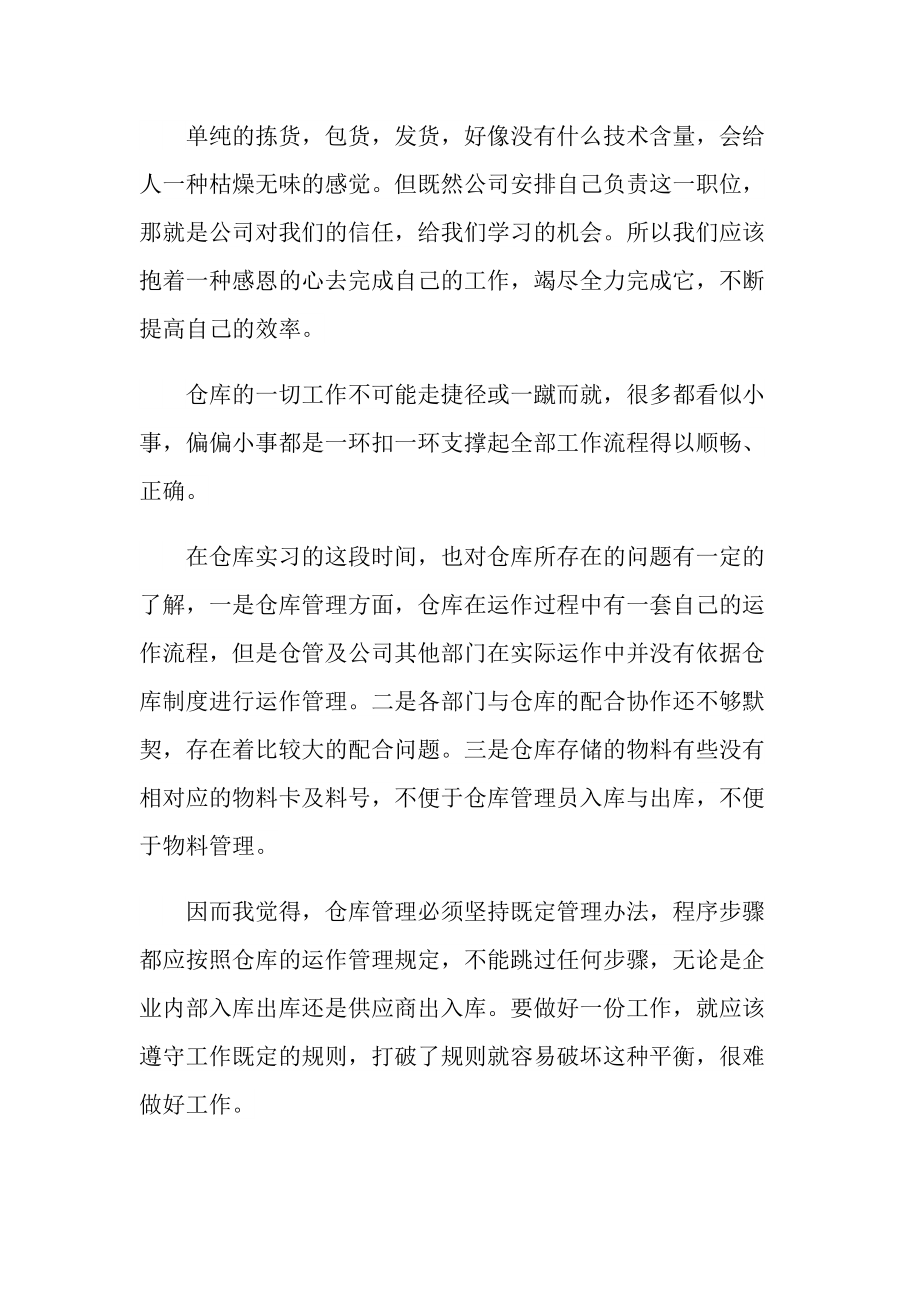 仓库管理实习心得体会400字.doc_第3页