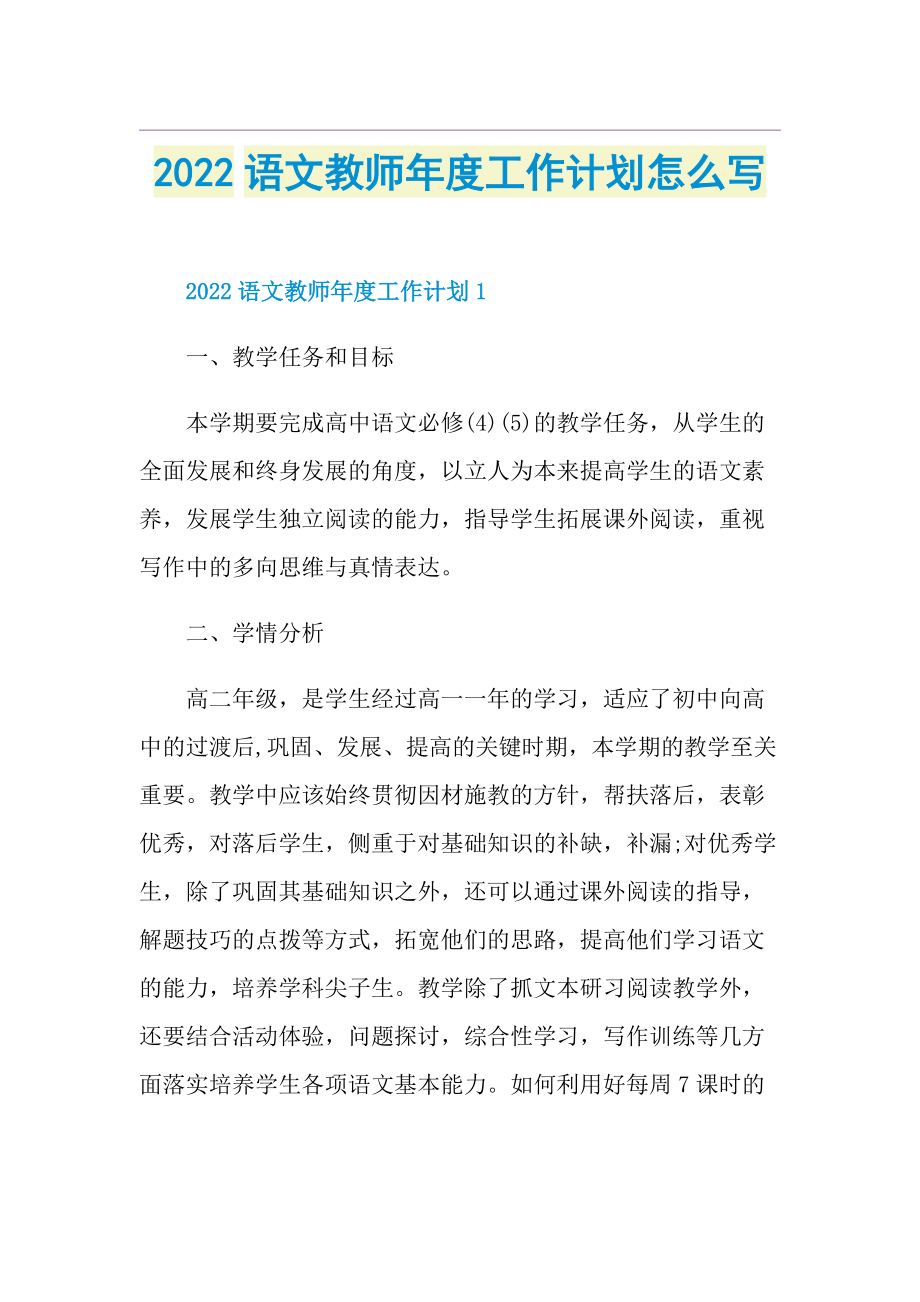 2022语文教师年度工作计划怎么写.doc_第1页