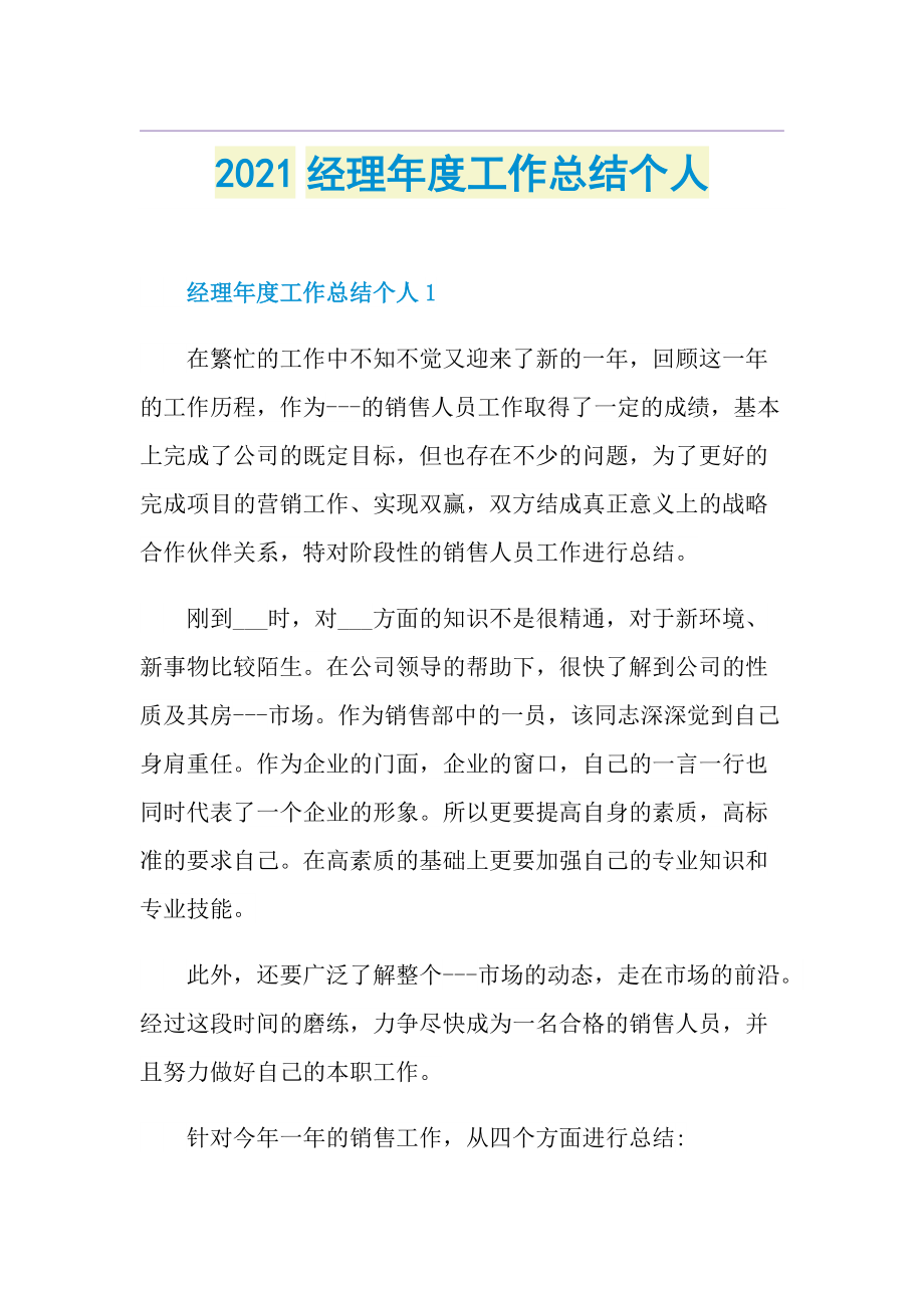 经理年度工作总结个人.doc_第1页