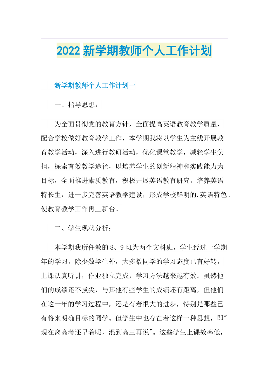 2022新学期教师个人工作计划.doc_第1页