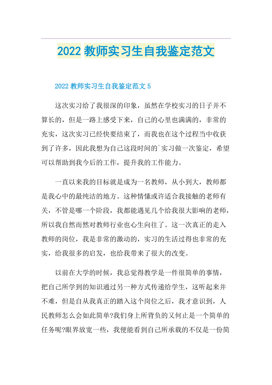 2022教师实习生自我鉴定范文.doc_第1页