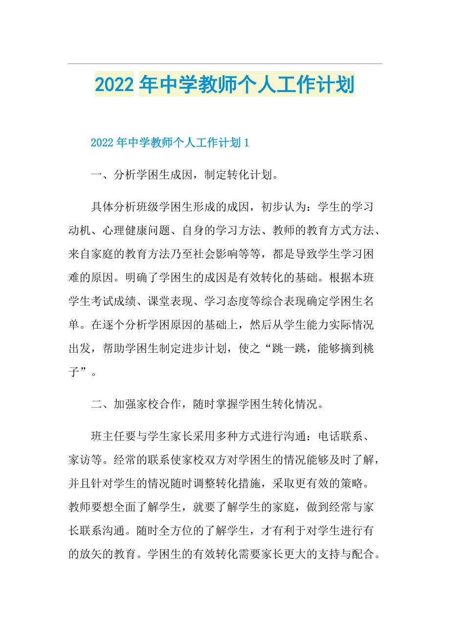 2022年中学教师个人工作计划.doc_第1页