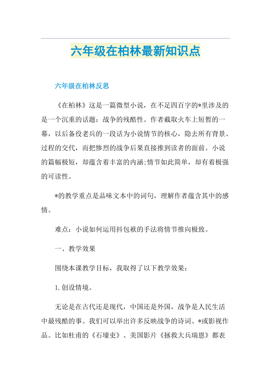 六年级在柏林最新知识点.doc_第1页